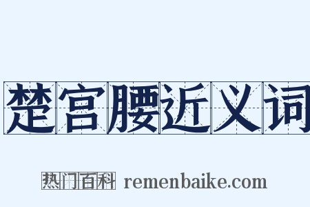 楚宫腰近义词是什么意思的图片